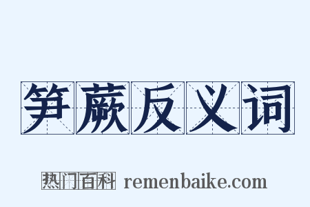 笋蕨反义词是什么意思的图片